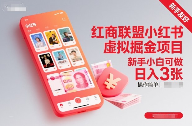 红商联盟小红书虚拟掘金项目，新手小白可做，操作简单，日入3张-资源共享