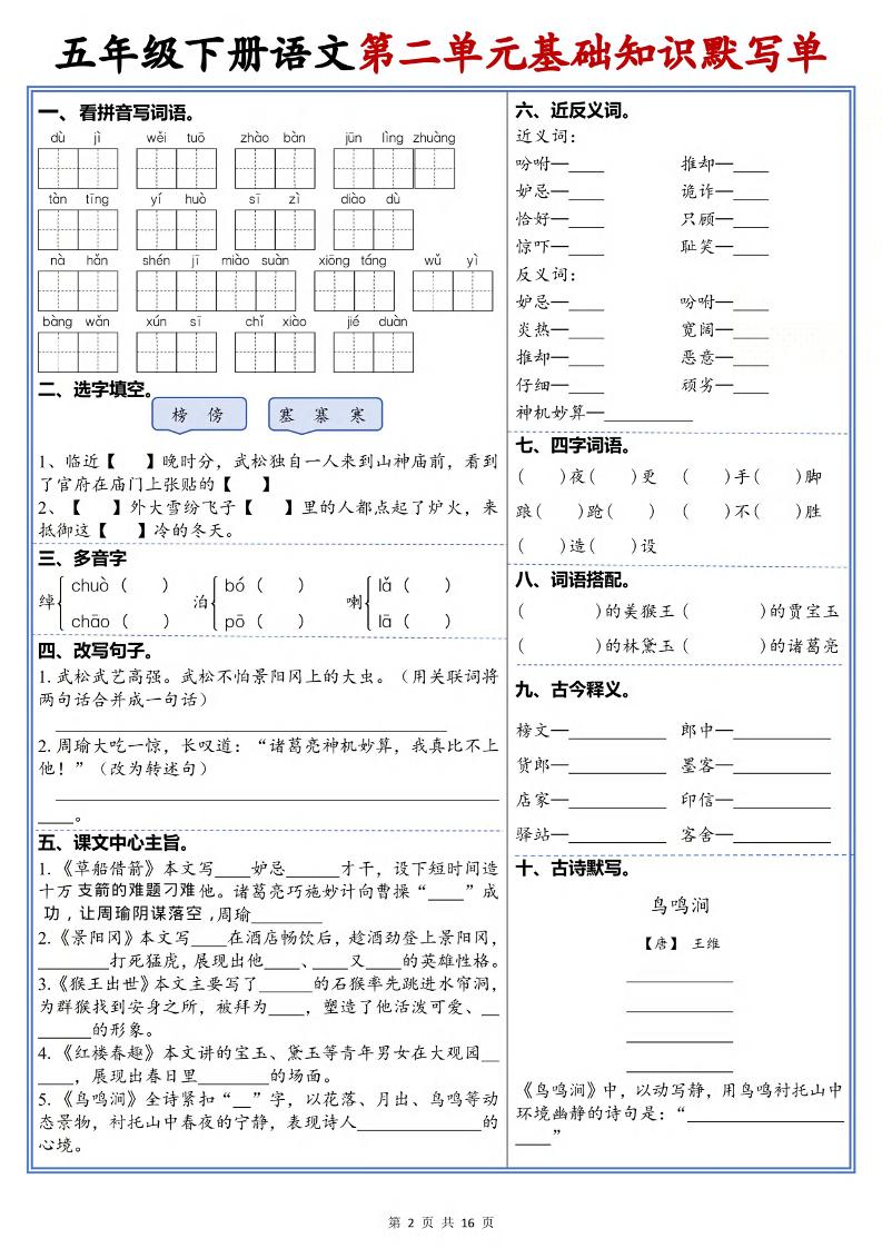 五年级下语文1-6单元高频考点默写单-资源共享