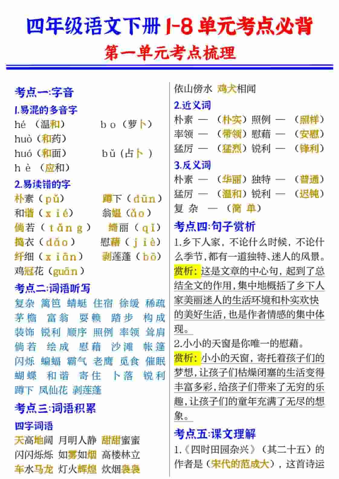 四年级(下）语文1-8单元考点必背