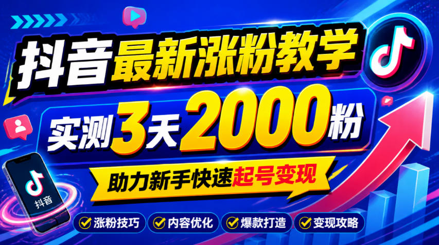 10月底抖音最新涨粉教学，实测3天2000粉，助力新手快速起号变现-资源共享
