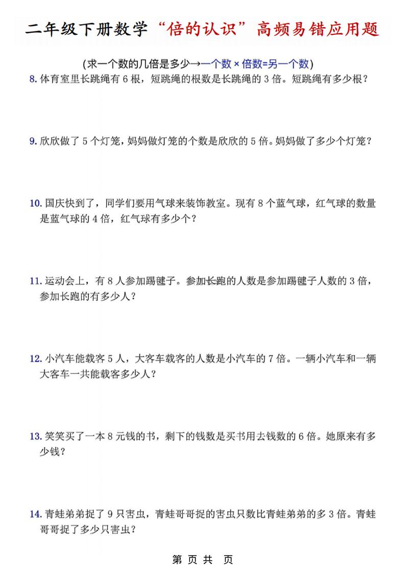 二年级下数学“倍的认识”高频易错题-资源共享