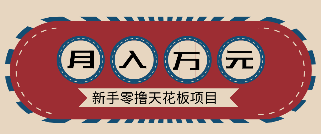 新手零撸天花板项目，网盘拉新零成本零门槛多种变现方式，轻松月入万元-资源共享