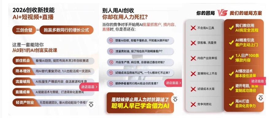 2026创收新技能AI+短视频+直播，用AI爆改生意，这是一套能陪你从0到1的AI创富实战课-资源共享