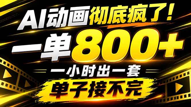 (21184期)捡钱!AI一键出动画,一单800+,全程派单,全职月入2W+-资源共享