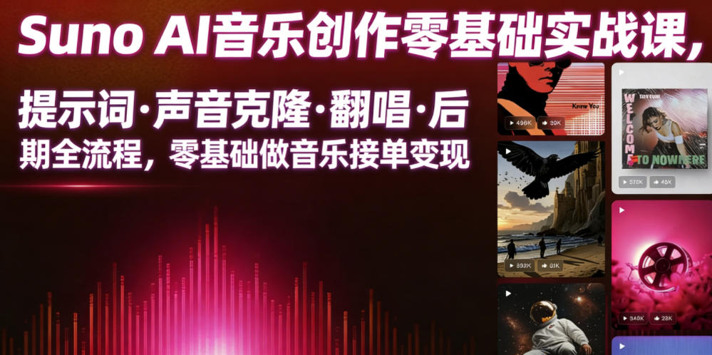 Suno AI音乐创作实战课,提示词・声音克隆・翻唱・后期全流程,零基础做音乐接单变现-资源共享