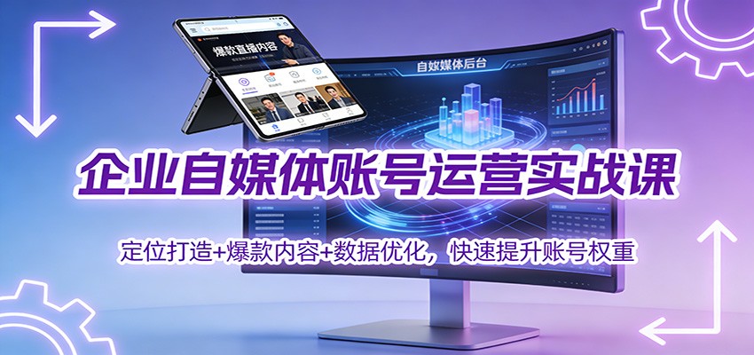 企业自媒体账号运营实战课：定位打造+ 爆款内容+数据优化，快速提升账号权重-资源共享