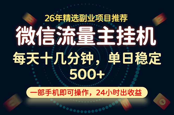 变现块，长期稳定可做，一部手机轻松日入500+，这才是真正的可落地项目！-资源共享
