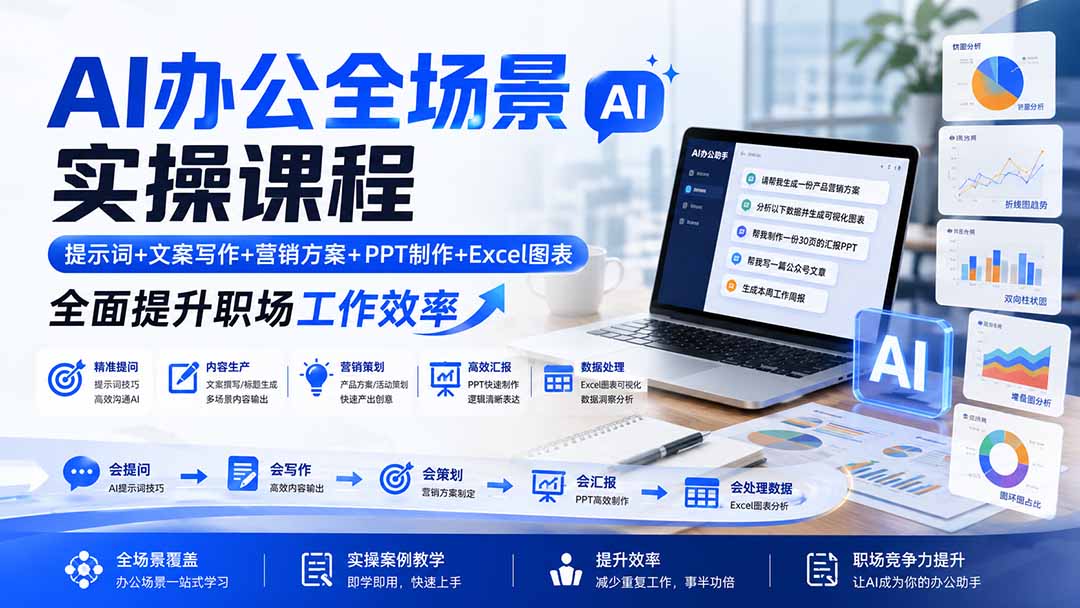 AI办公全场景实操课程：提示词+文案写作+营销方案+PPT制作+Excel图表，全面提升职场工作效率-资源共享