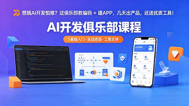 想搞 AI 开发怕难?这俱乐部教编码 + 建 APP,几天出产品,还送优质工具【原创双语字幕】-资源共享