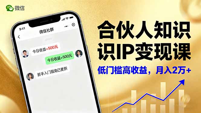 合伙人知识IP变现课，微信生态,内容创作与爆款打造,全网引流，新手月入2w+-资源共享