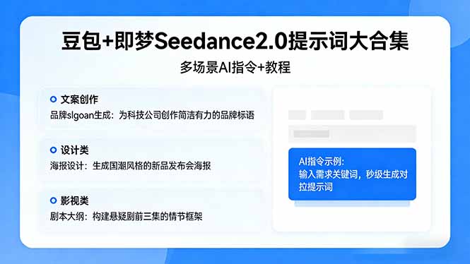 豆包+即梦Seedance2.0提示词大合集：多场景AI指令+教程，解锁文案、设计、影视高效创作-资源共享