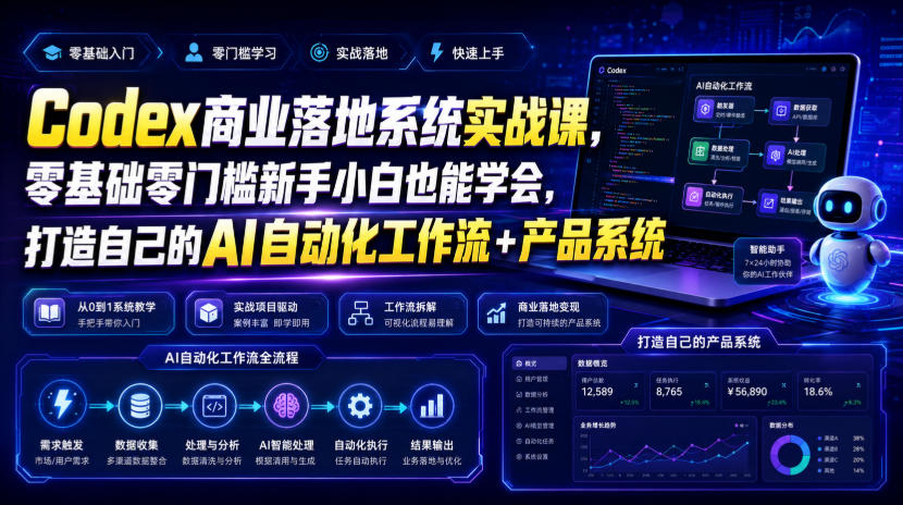 Codex商业落地系统实战课，零基础零门槛新手小白也能学会，打造自己的AI自动化工作流+产品系统（更新）-资源共享