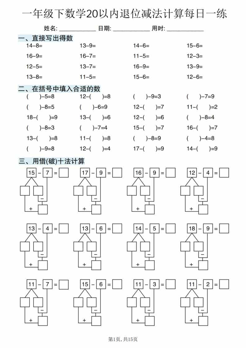 一年级下数学20以内退位减法计算每日一练