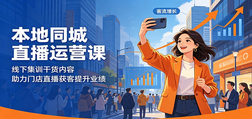 本地同城直播运营课:线下集训干货内容,助力门店直播获客提升业绩-资源共享