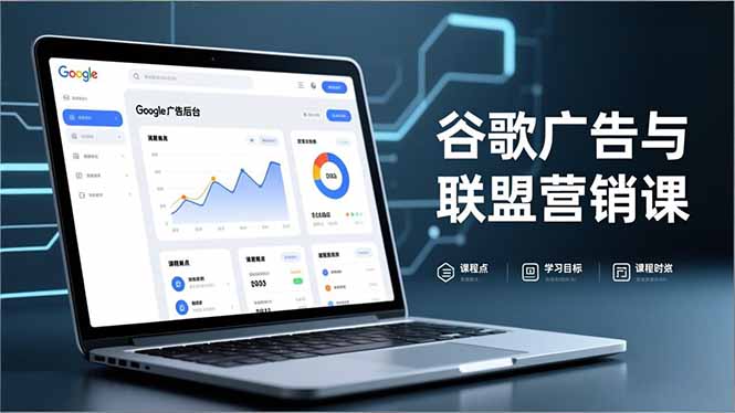 谷歌广告与联盟营销课，防关联注册、退款指南、流量追踪，全链路实战，月收益达5000美元+-资源共享
