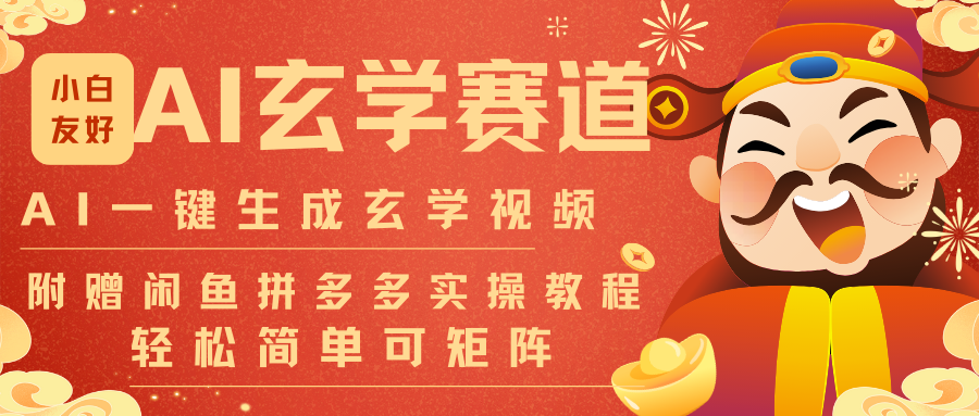 AI一键生成命理风水玄学视频，一刀不剪无需剪辑，30S-条!一天上百条，可批量可矩阵-资源共享