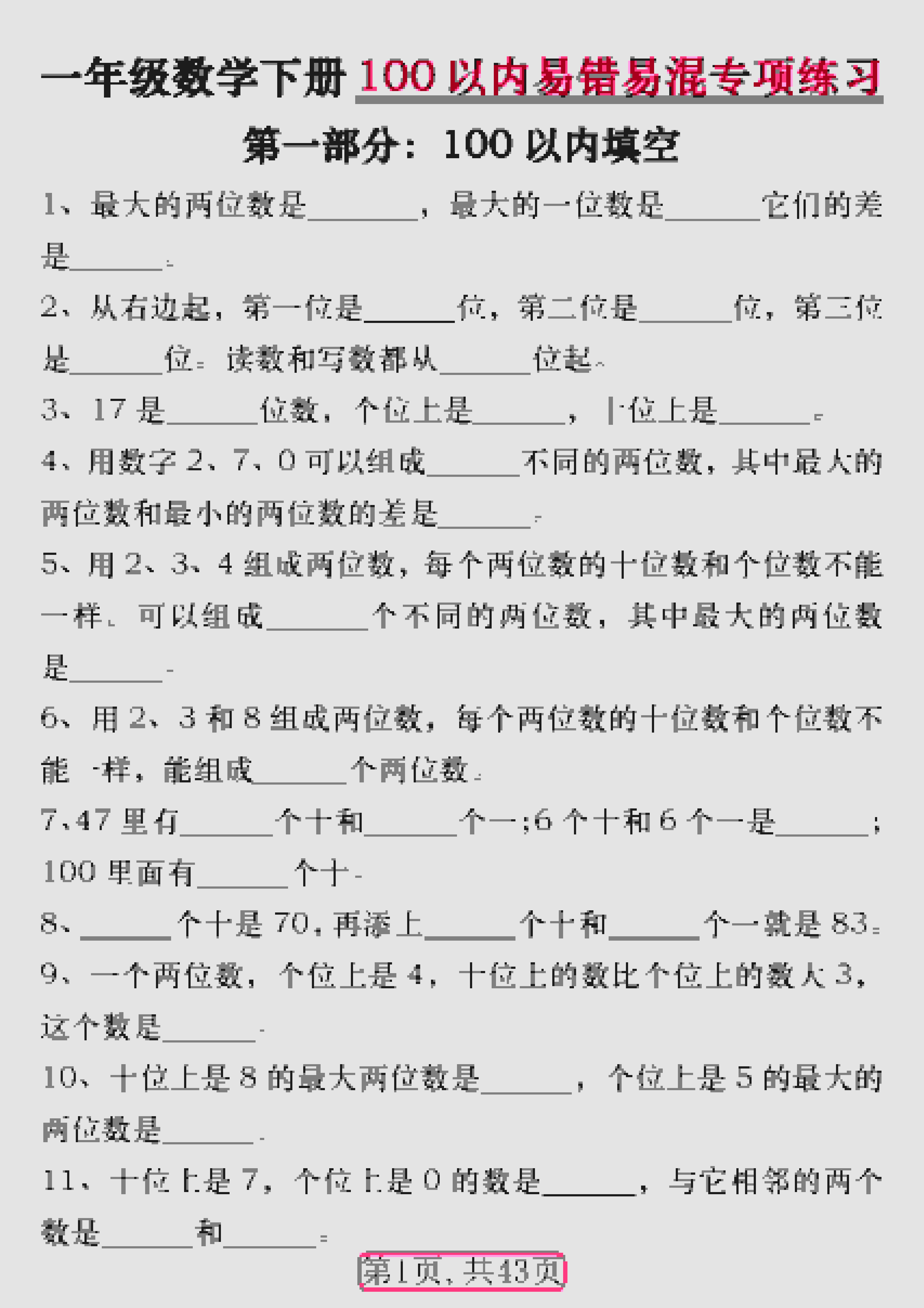 一年级下数学100以内易错易混专项练习