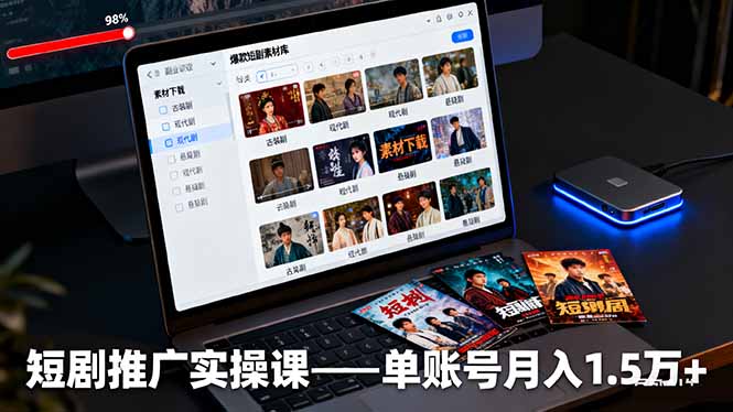 短剧推广实操课：授权获取+素材下载+爆款剪辑+平台运营，单账号月入1.5万+-资源共享