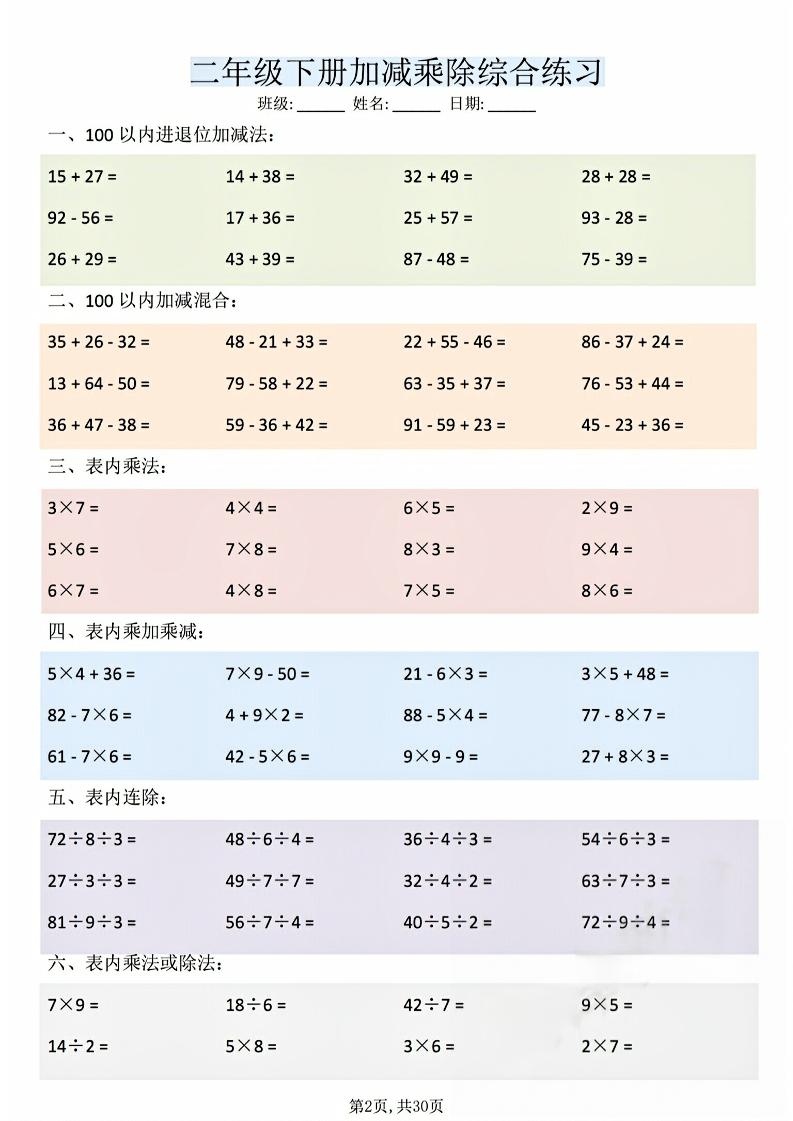 二年级下数学加减乘除综合练习(30页)-资源共享