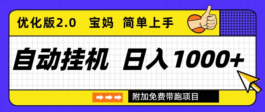 自动挂机项目长期稳定单日收益1000+ 优化版2.0-资源共享