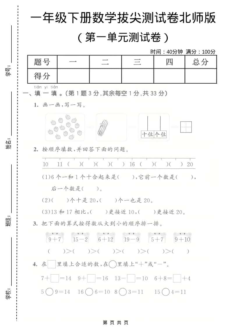 一年级下数学第一单元拔尖测试卷《北师版》