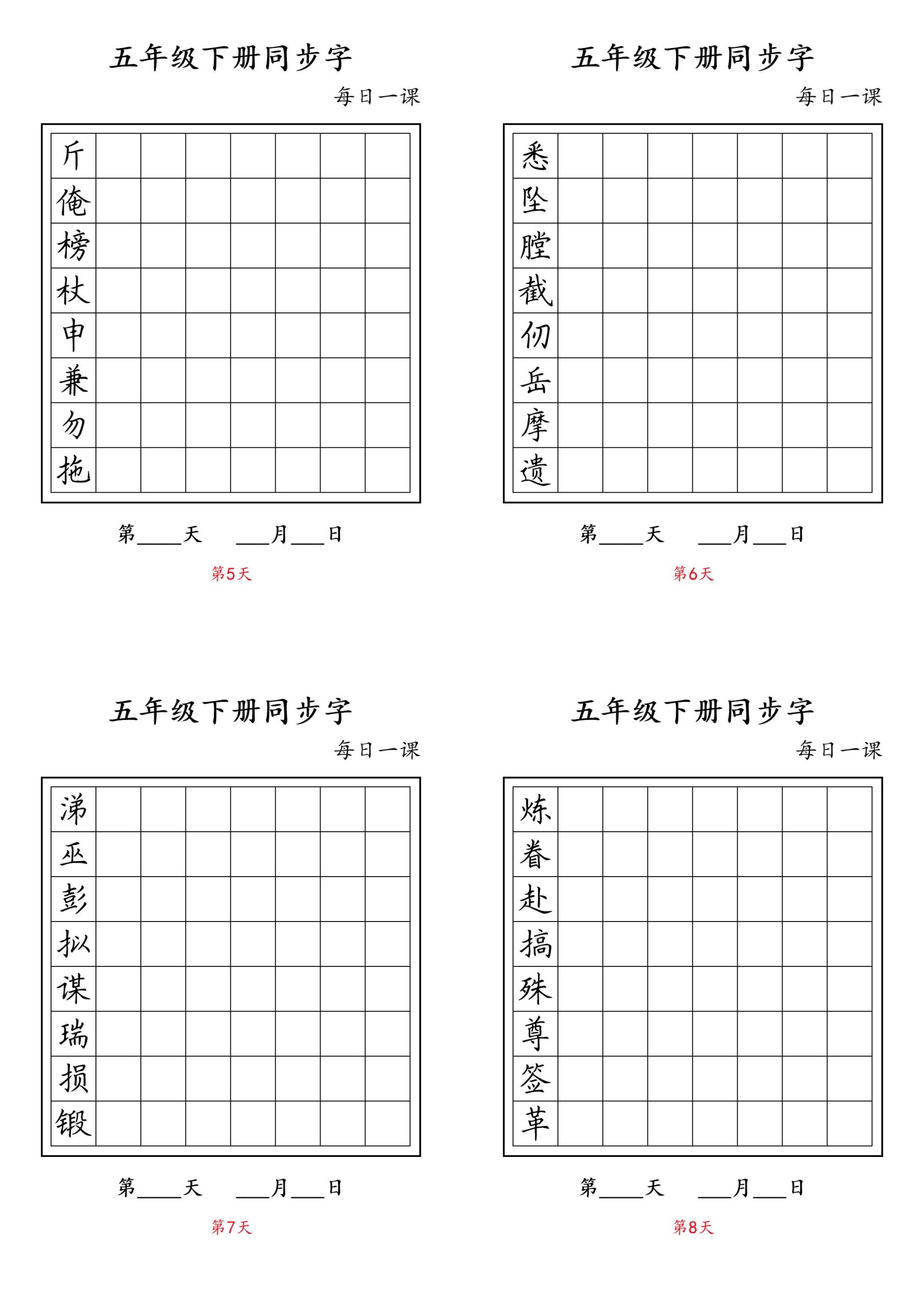 五下语文：写字表字帖每日一课-资源共享