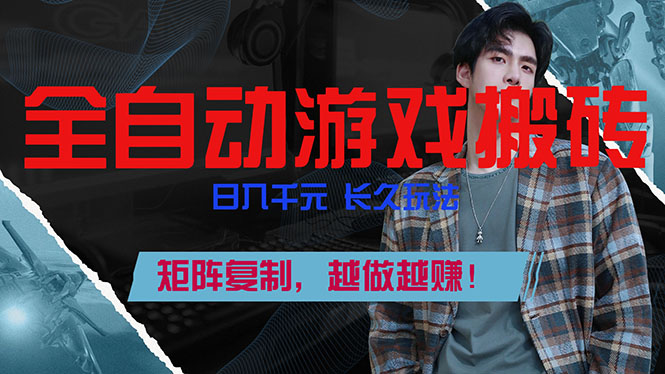 全自动游戏挂机，日入千元，长久玩法，矩阵复制，越做越赚！-资源共享