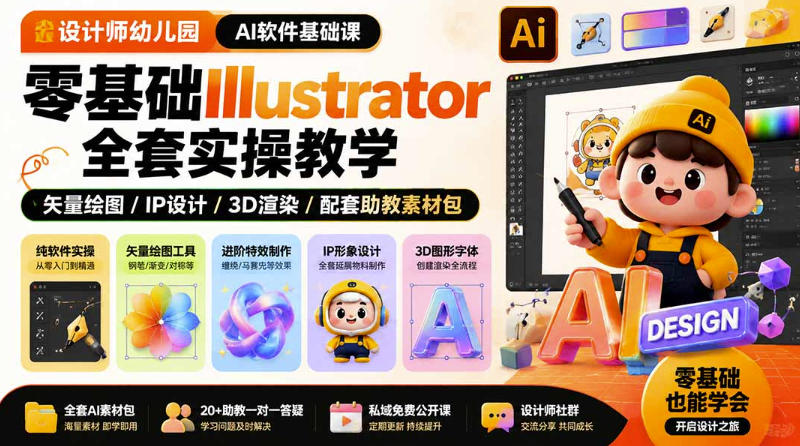 设计师幼儿园AI软件基础课|零基础Illustrator全套实操,只教软件,不教设计-资源共享