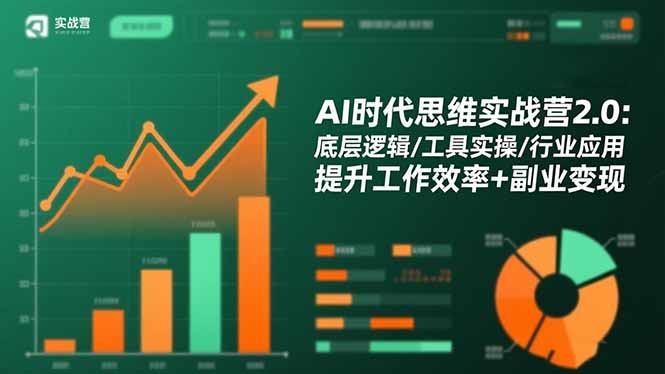 AI时代思维实战营2.0：底层逻辑/工具实操/行业应用 提升工作效率+副业变现-资源共享