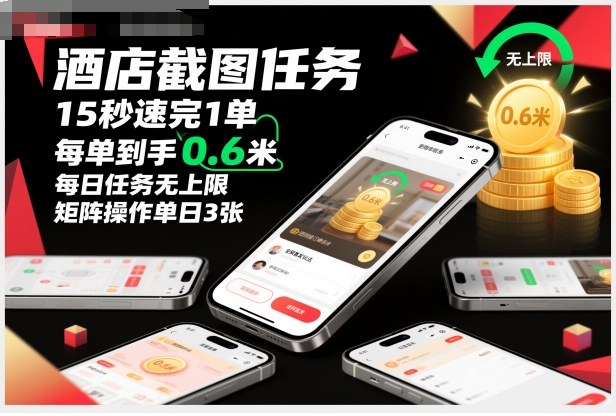 酒店截图任务，15秒速完1单，每单到手0.6米，每日任务无上限，全网首发玩法，矩阵操作单日3张【揭秘】-资源共享