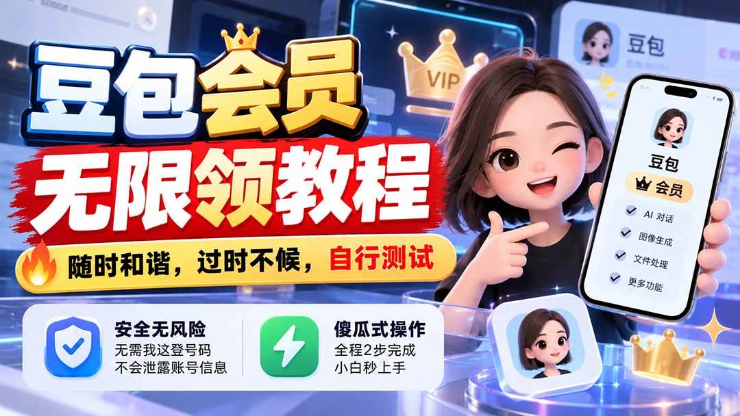 （21080期）豆包会员无限领教程，随时和谐，过时不候，自行测试-资源共享