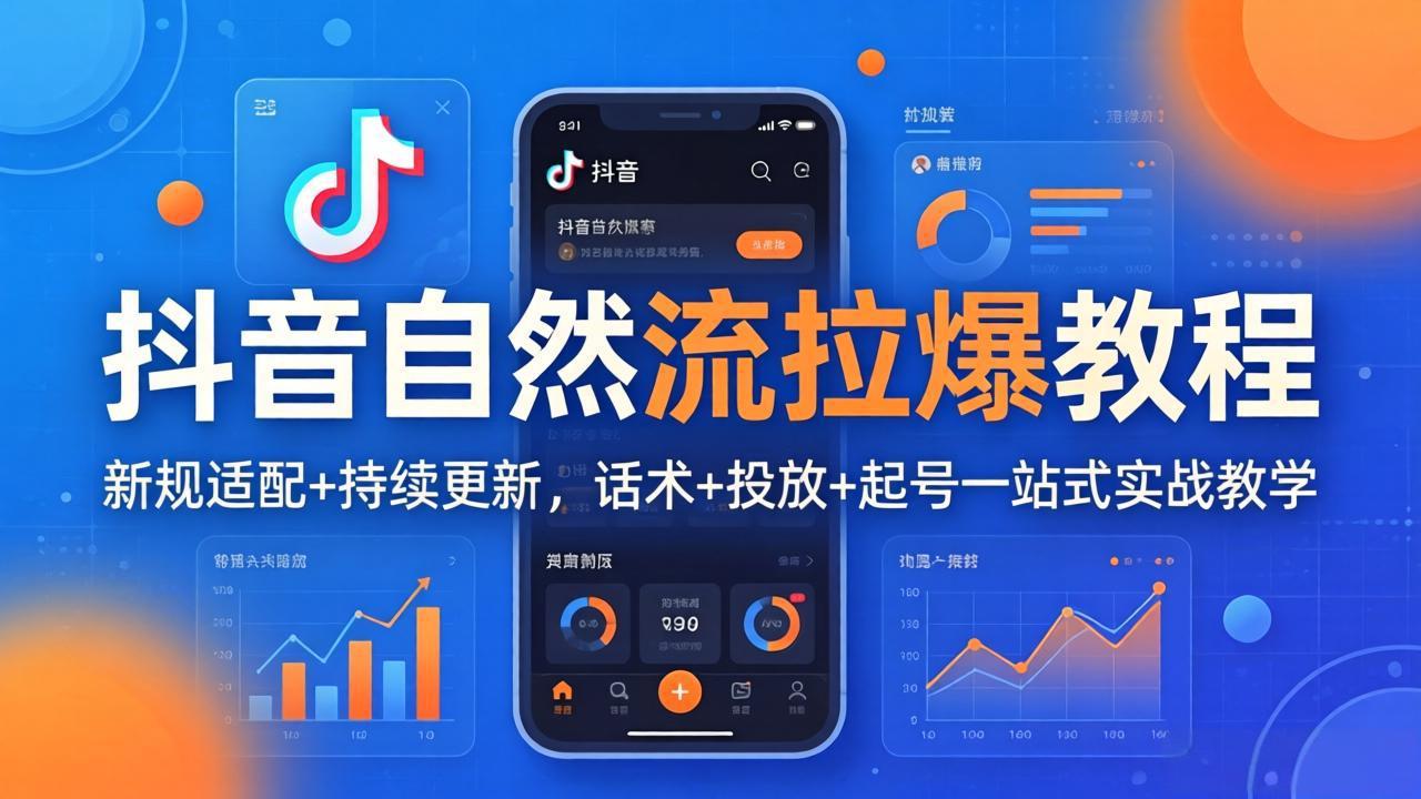 抖音自然流拉爆教程：新规适配+持续更新，话术+投放+起号一站式实战教学(更新26年4月-资源共享