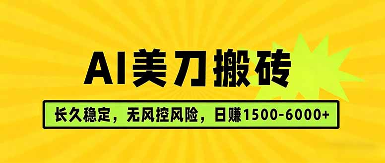AI美刀搬砖项目 | 日入1500-6000元 | 长久稳运行 | 实地可考察 | 长线项目-资源共享