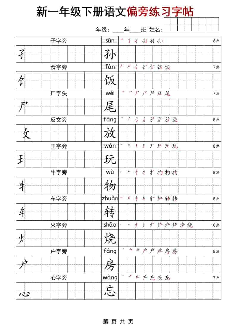 一年级下语文偏旁练习字帖-资源共享