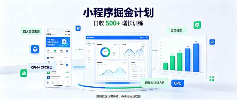 (21046期)一部手机日入500+,微信小程序掘金计划,四种收入来源,长期稳定可靠 (21046期)一部手机日入500+,微信小程序掘金计划,四种收入来源,长期稳定可靠