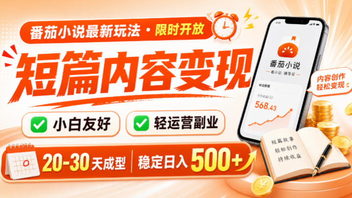 番茄小说最新短篇玩法,稳定日入500+!副业必看,小白可玩,限时开放【揭秘】-资源共享
