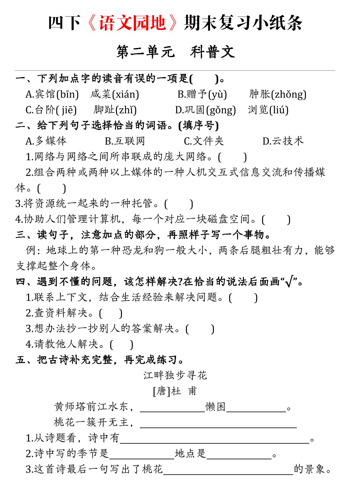 四年级下语文期末复习语文园地练习单-资源共享