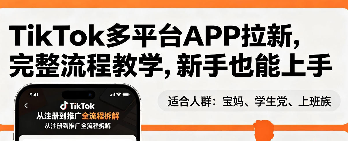TikTok多平台APP拉新，完整流程教学，新手也能上手，轻松出海搞美金-资源共享