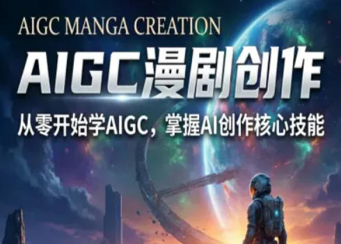 AIGC精品漫剧创作全流程解析，S级漫剧教学，从零开始学AIGC漫剧创作-资源共享