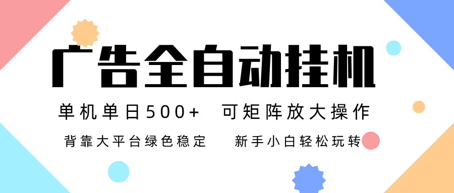广告联盟全自动挂机 稳定运行两年之久，单机单日收益500+新手小白轻松玩转-资源共享
