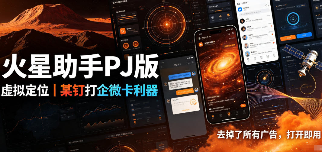 火星助手破解版,虚拟定位,某钉打企微卡利器,去掉了所有广告,打开即用-资源共享