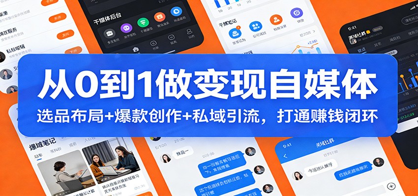 从0到1做变现自媒体：选品布局+ 爆款创作+私域引流，打通赚钱闭环-资源共享