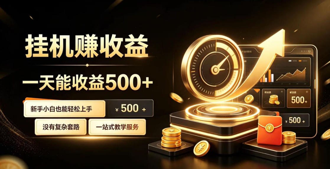 电脑自动挂G副业，一次搭建，打造稳定被动收入，月增收1w-3w【揭秘】-资源共享