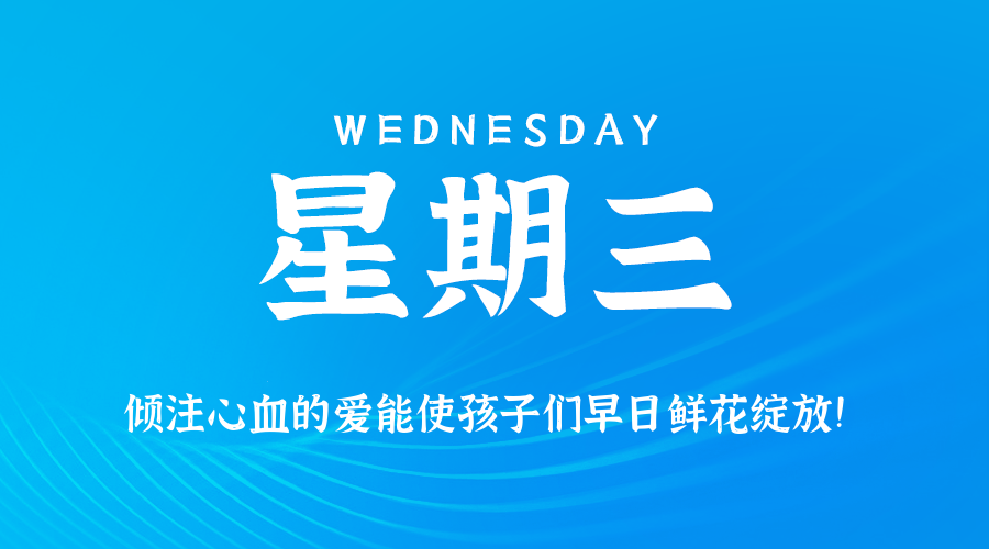 2026年09月02日新闻早讯,每天60s读懂世界-资源共享