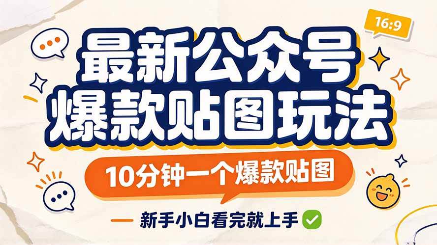 （20700期）最新公众号爆款贴图玩法，10分钟一个爆款贴图，新手小白看完就上手-资源共享