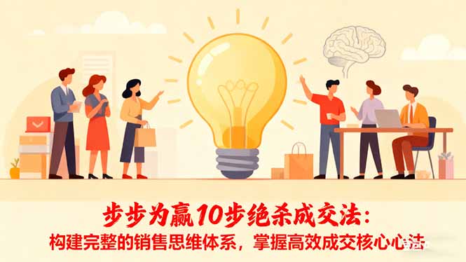步步为赢10步绝杀成交法：构建完整的销售思维体系，掌握高效成交核心心法-资源共享
