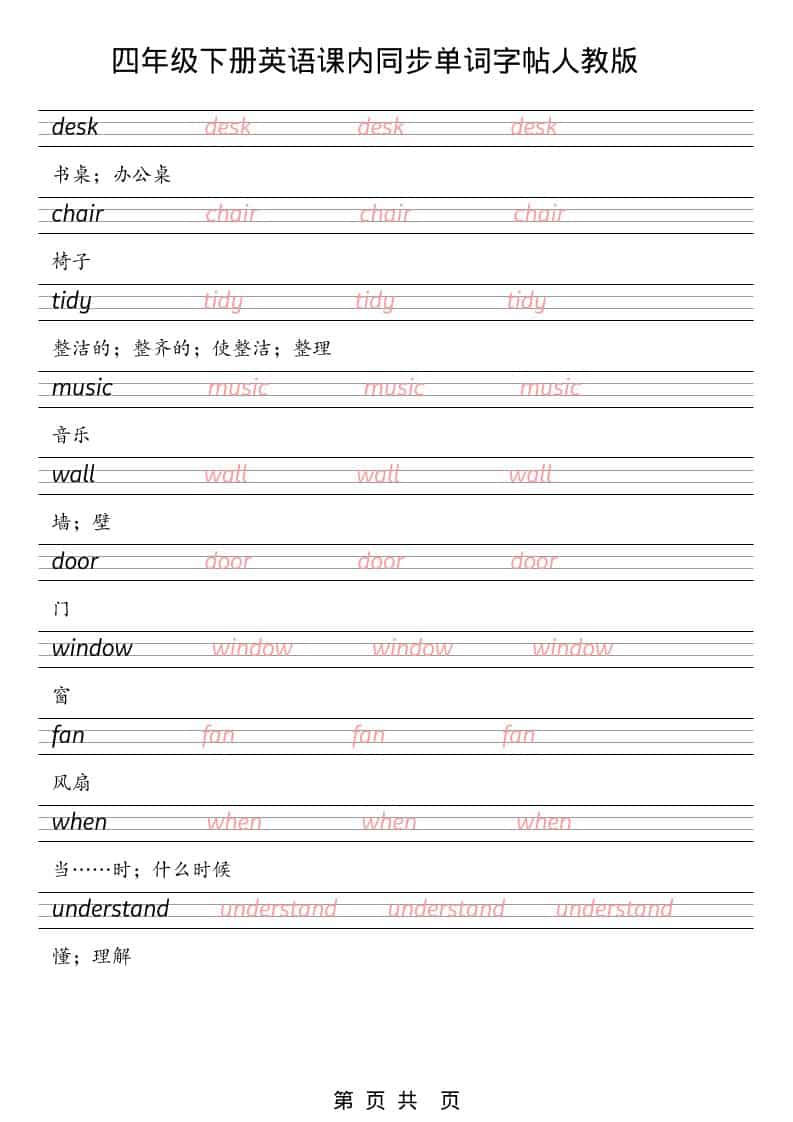 四年级下英语课内同步单词字帖《人教版PEP》-资源共享