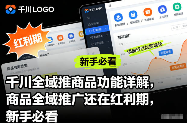 千川全域推商品功能详解，商品全域推广还在红利期，新手必看-资源共享