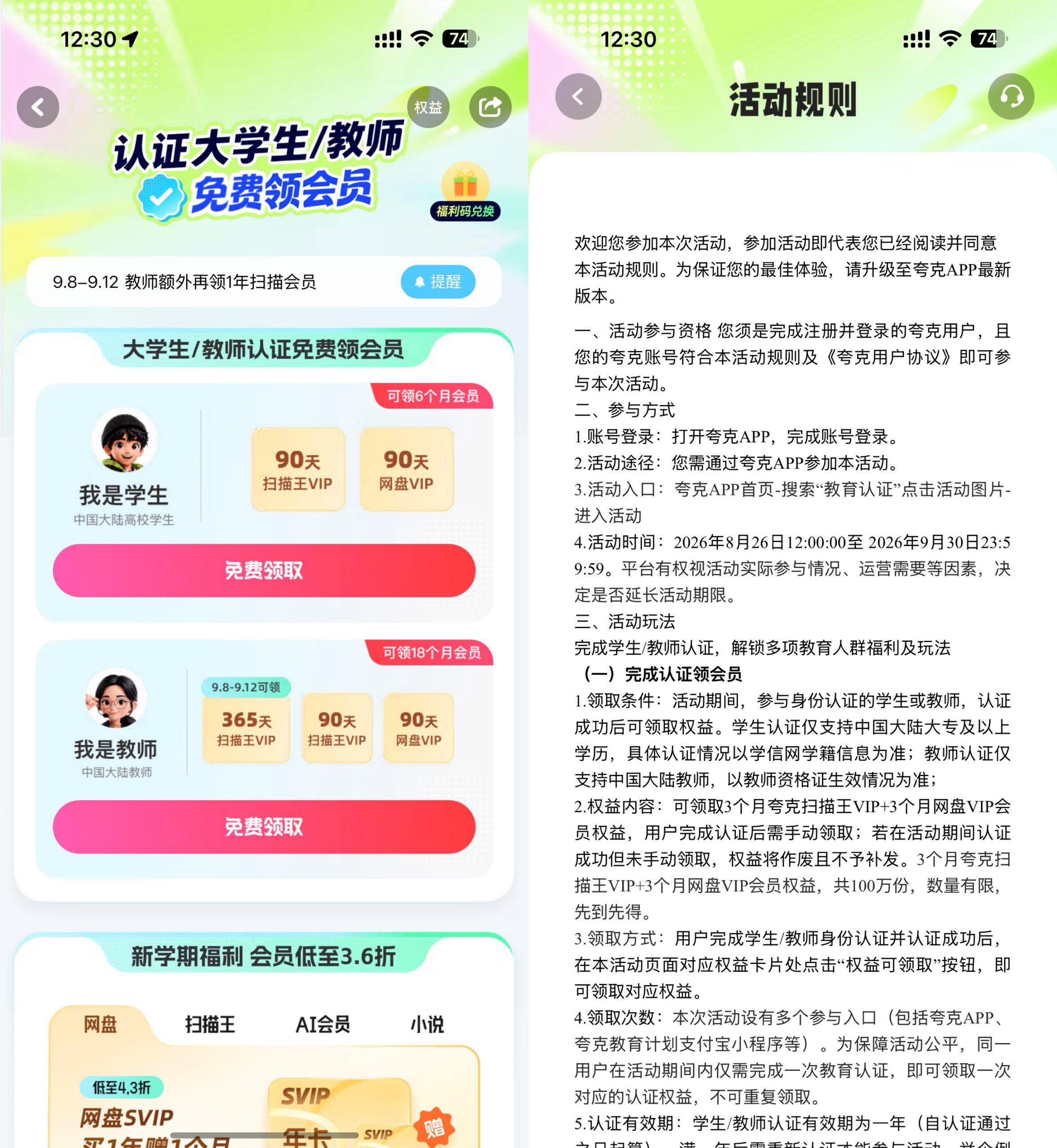 学生和教师领夸克90~365天会员-资源共享