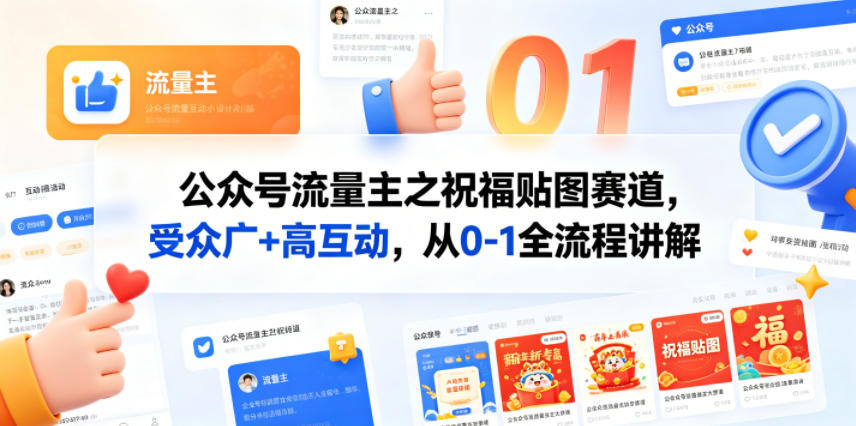 公众号流量主之祝福贴图赛道，受众广+高互动，从0-1全流程讲解-资源共享